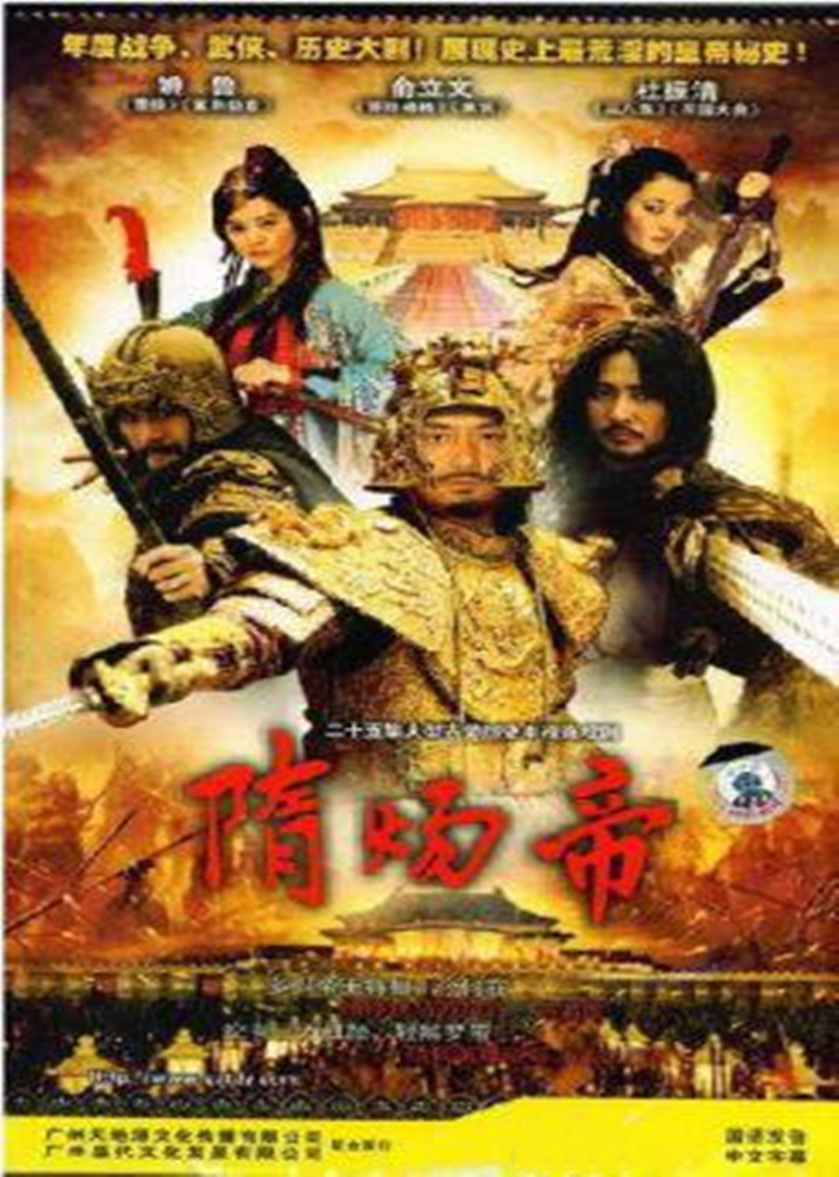 隋炀帝 海报 高清在线观看