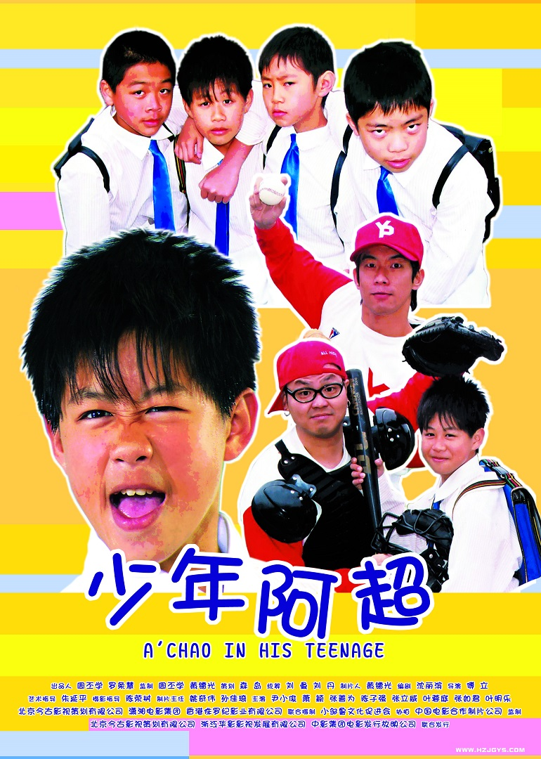 少年阿超 海报 高清在线观看