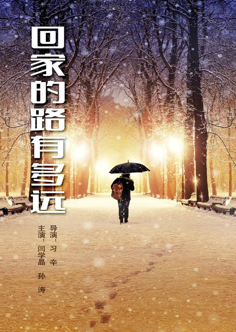 回家的路有多远 海报 高清在线观看