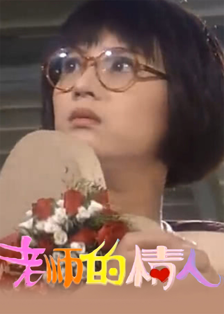 老师的情人 海报 高清在线观看