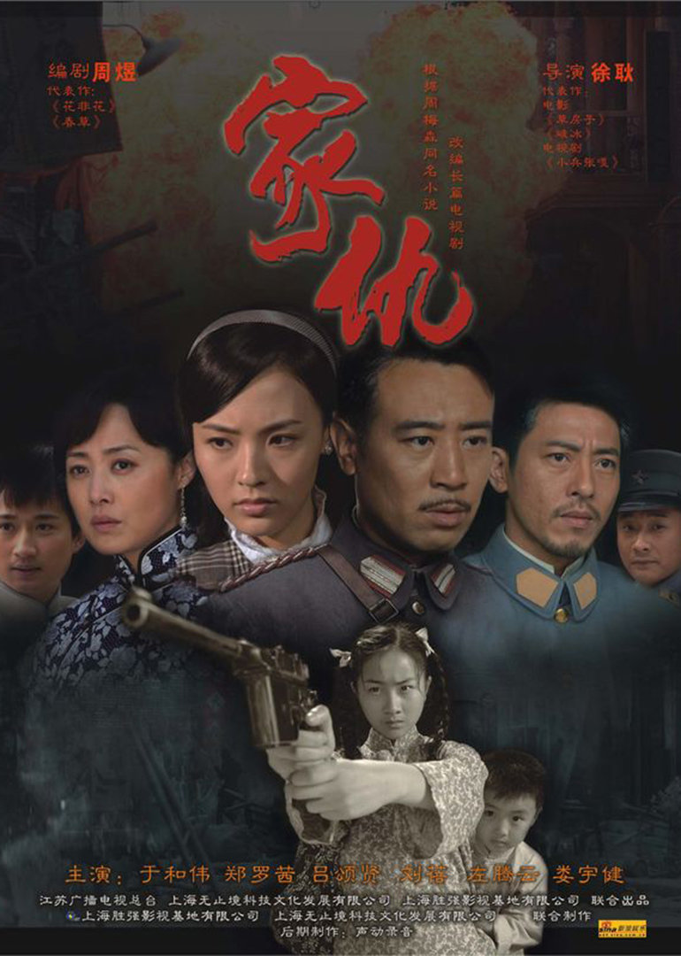 家仇 海报 高清在线观看
