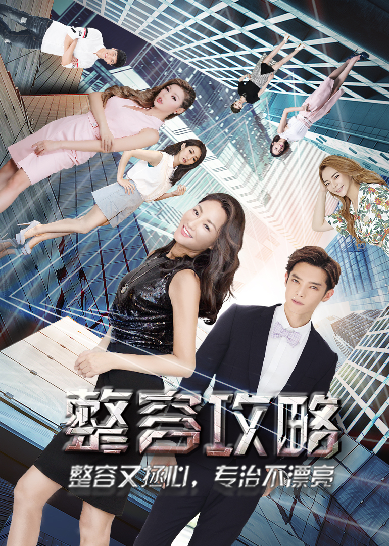 整容攻略 海报 高清在线观看