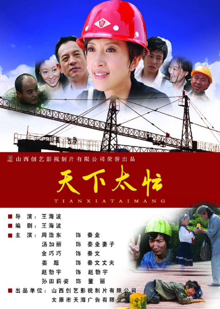 天下太忙 海报 高清在线观看