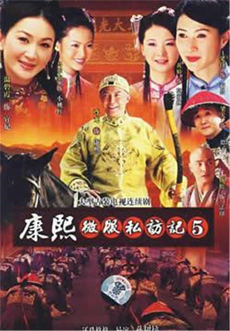 康熙微服私访记5 海报 高清在线观看