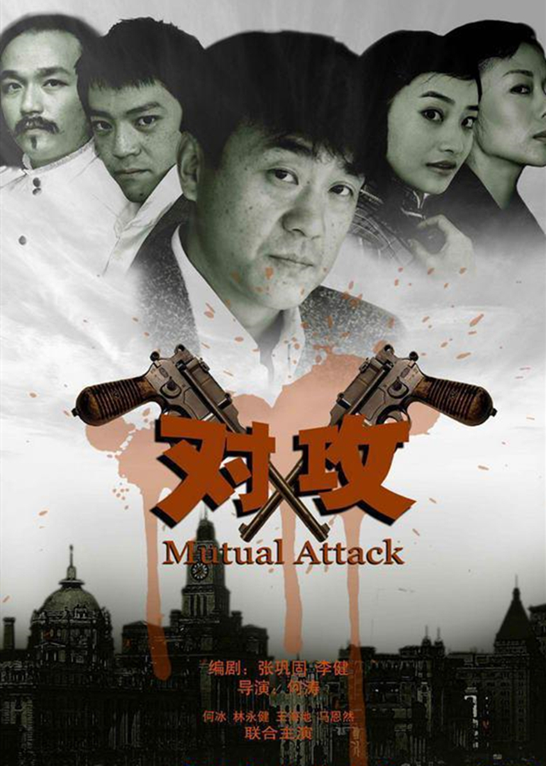 对攻 海报 高清在线观看