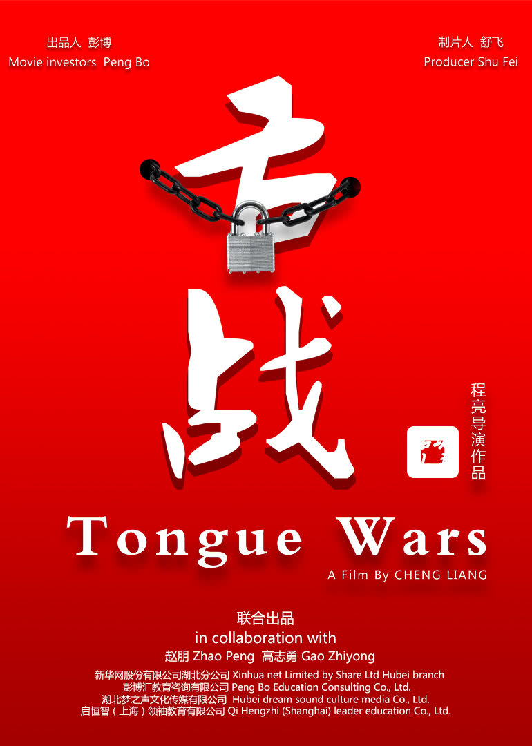 舌战 海报 高清在线观看