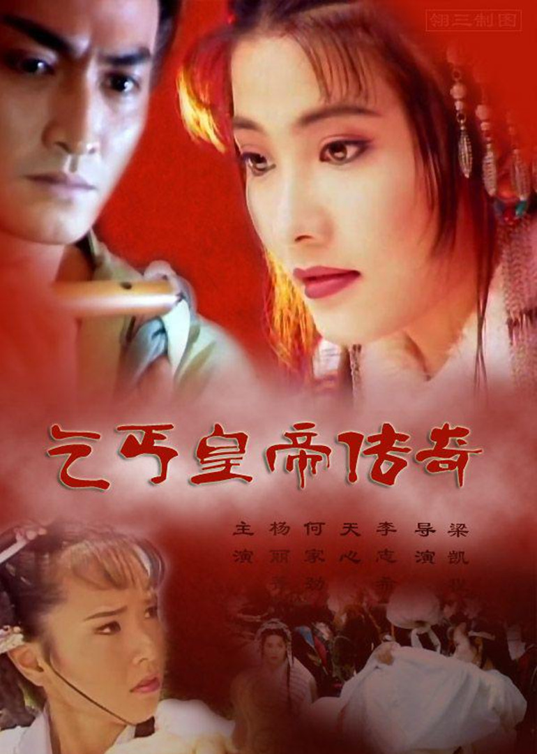 乞丐皇帝传奇 海报 高清在线观看