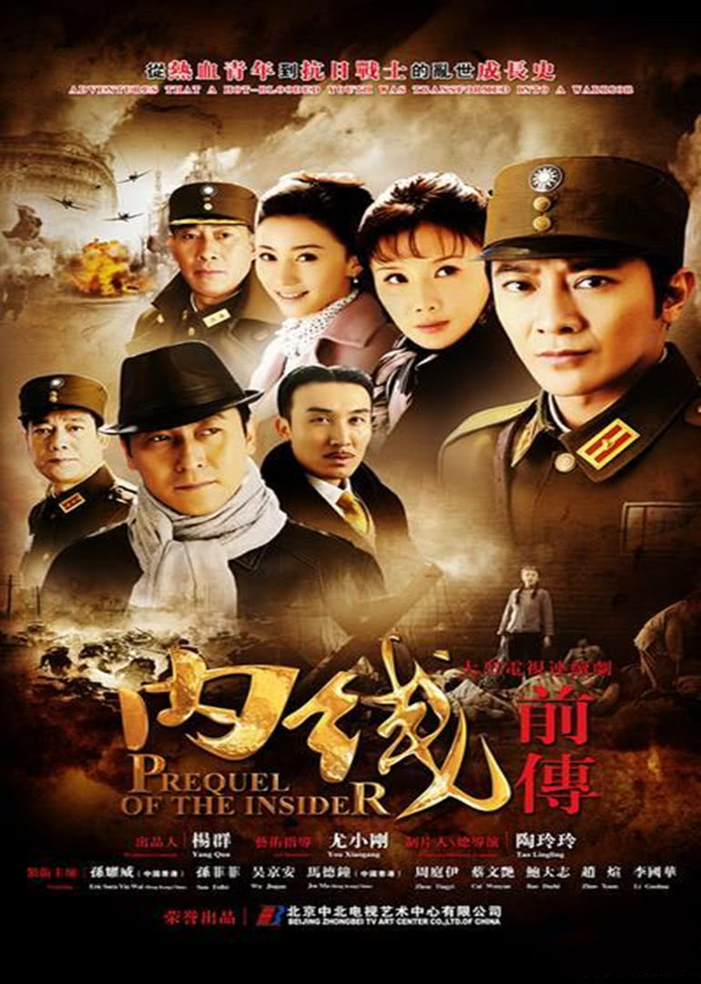 内线(前传) 海报 高清在线观看