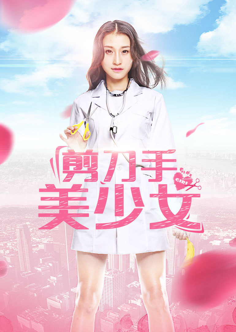 剪刀手美少女 海报 高清在线观看