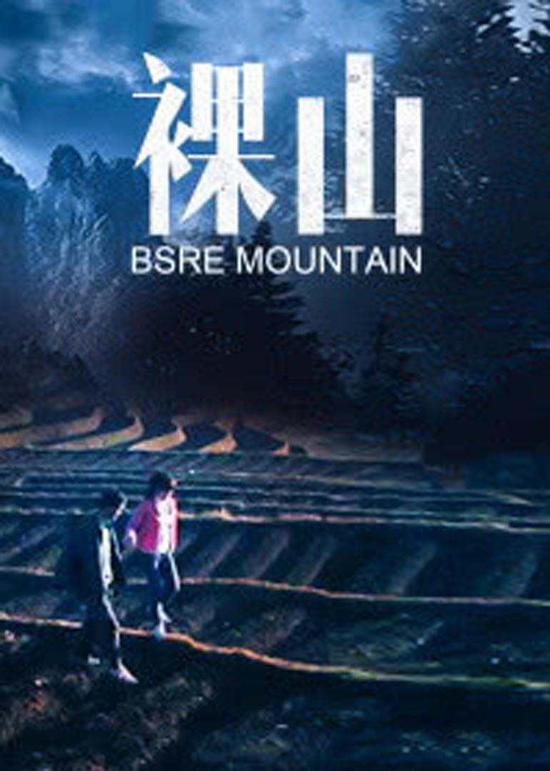 裸山 海报 高清在线观看
