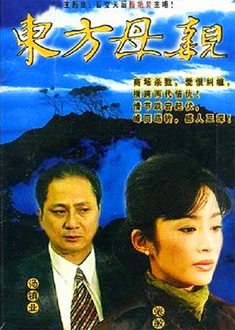 东方母亲 海报 高清在线观看