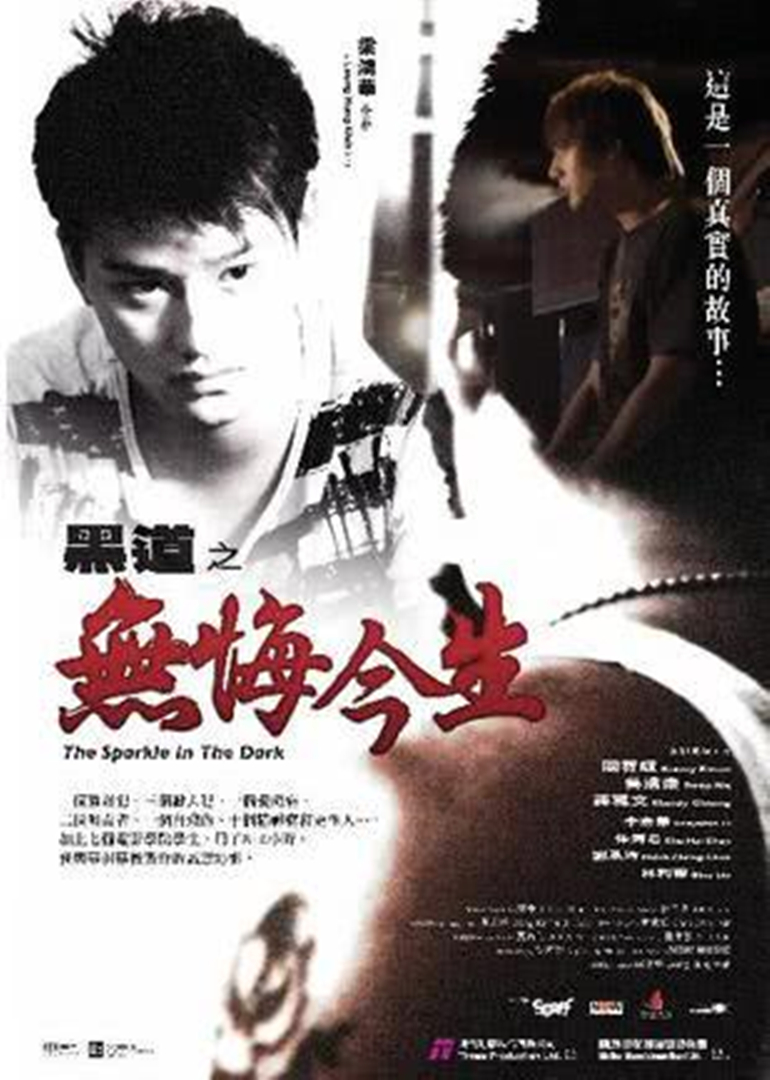 黑道之无悔今生 海报 高清在线观看
