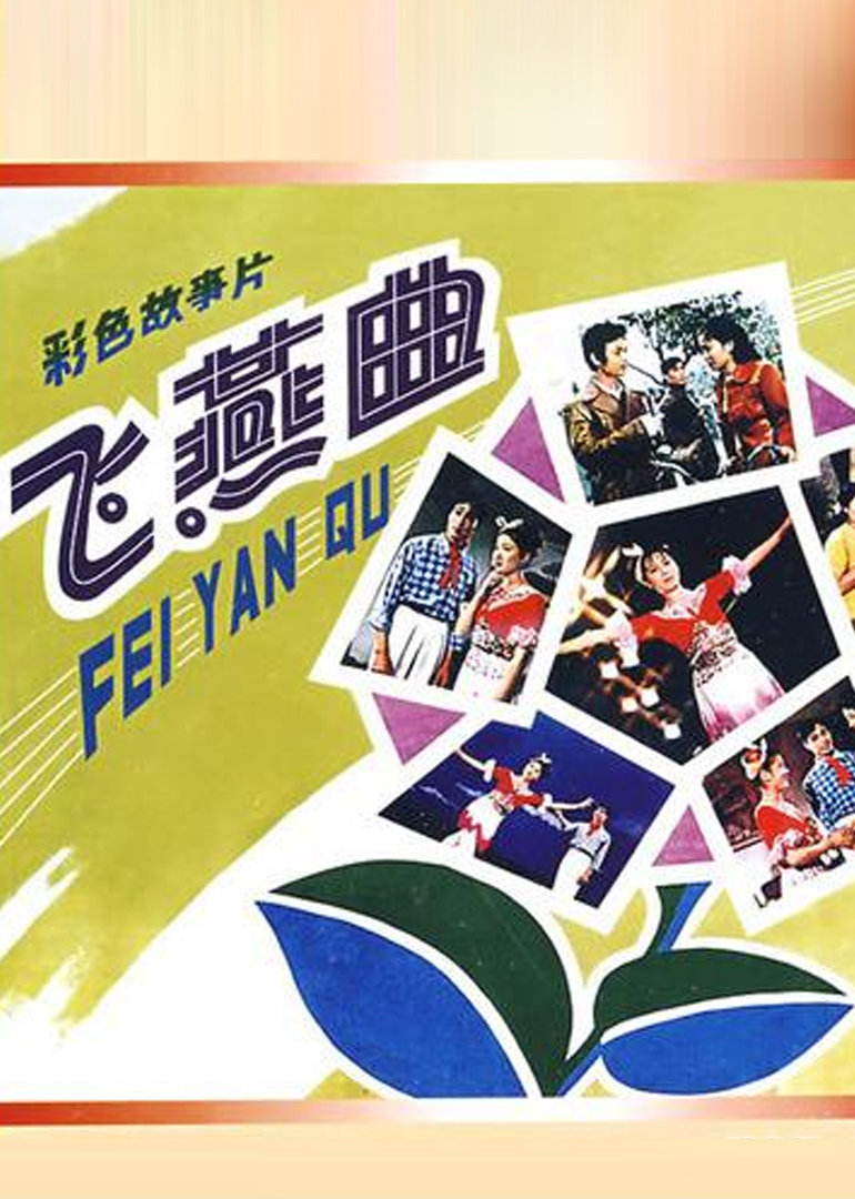 飞燕曲 海报 高清在线观看