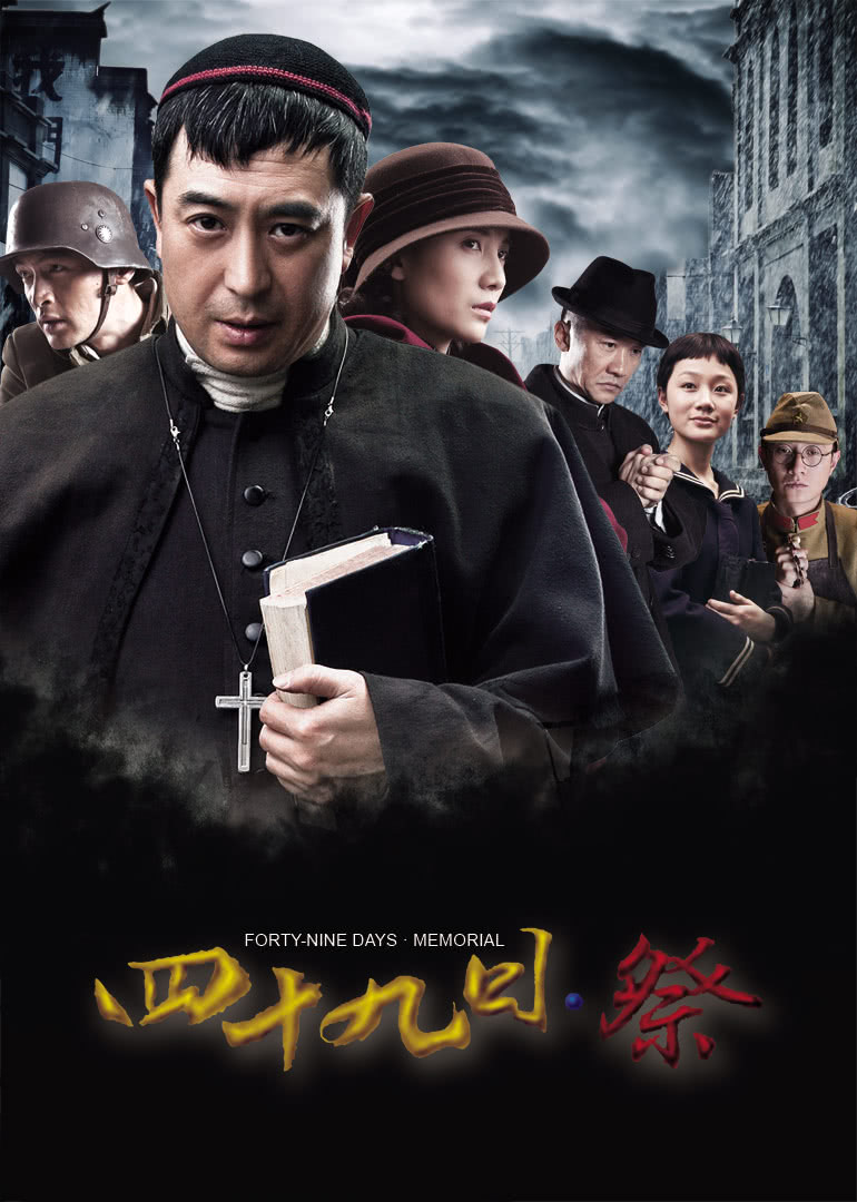 四十九日·祭 海报 高清在线观看
