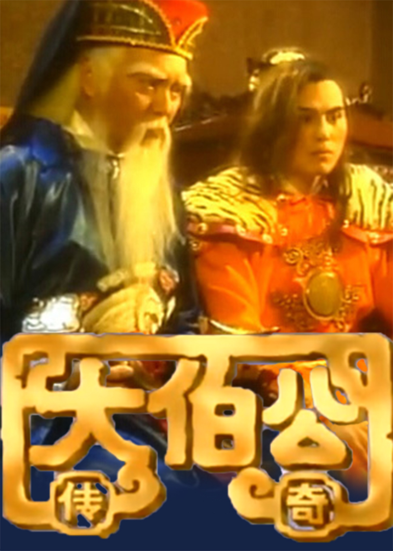 大伯公传奇 海报 高清在线观看