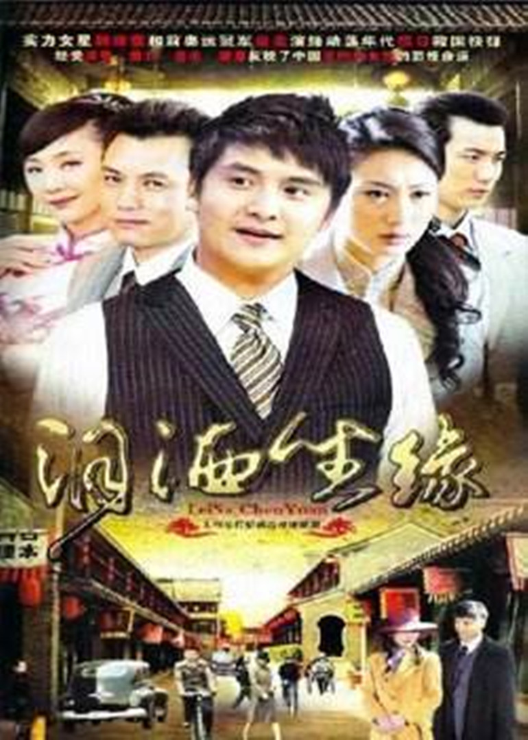 泪洒尘缘 海报 高清在线观看