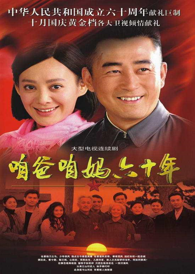 咱爸咱妈60年 海报 高清在线观看