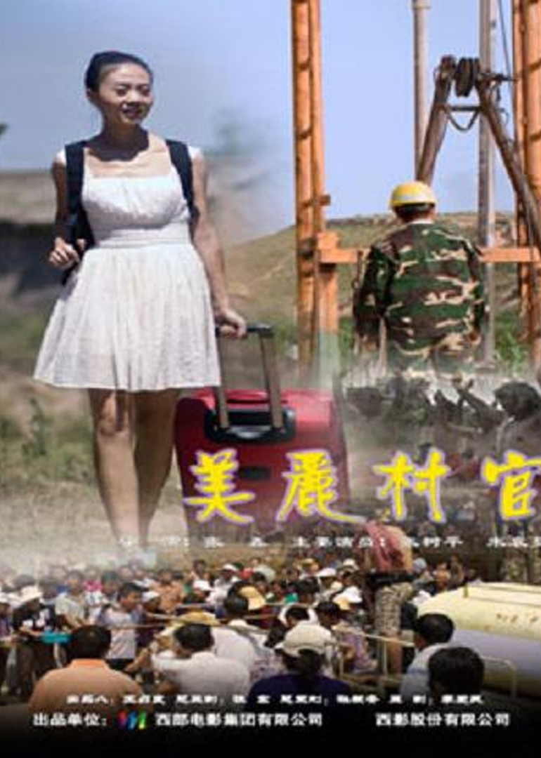 美丽村官 海报 高清在线观看