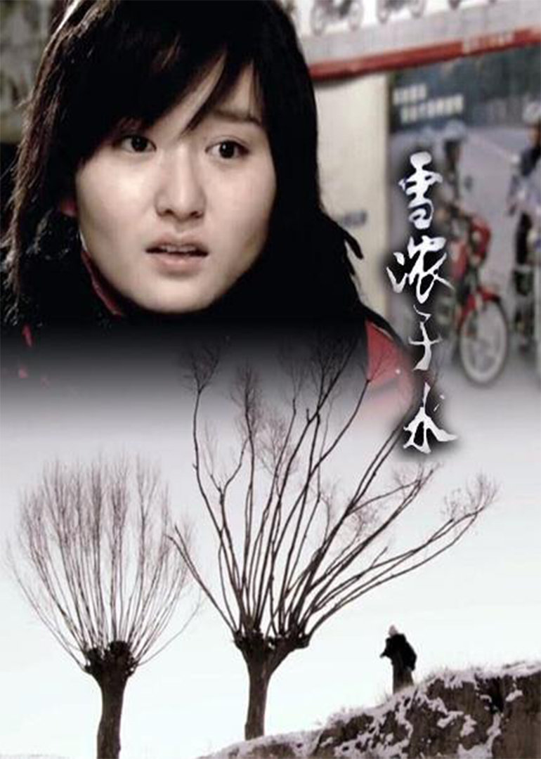 雪浓于水 海报 高清在线观看