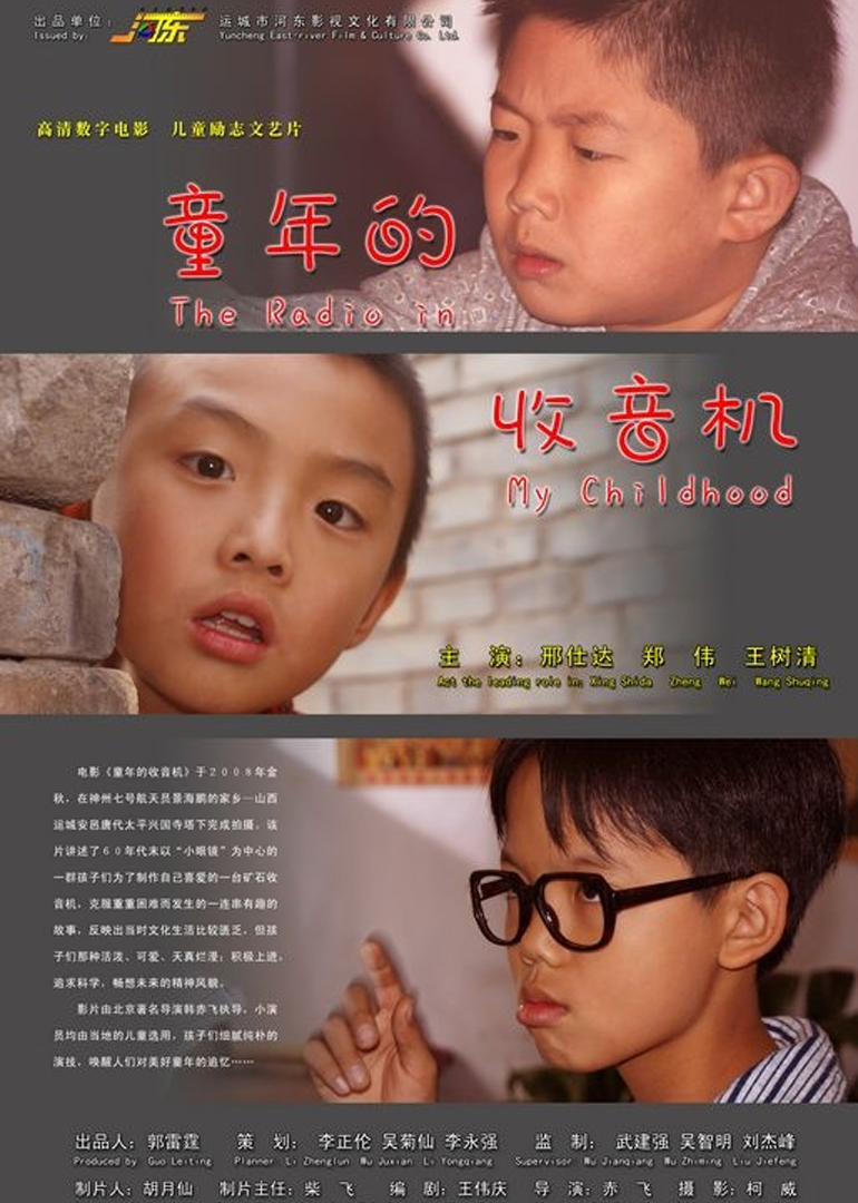 童年的收音机 海报 高清在线观看