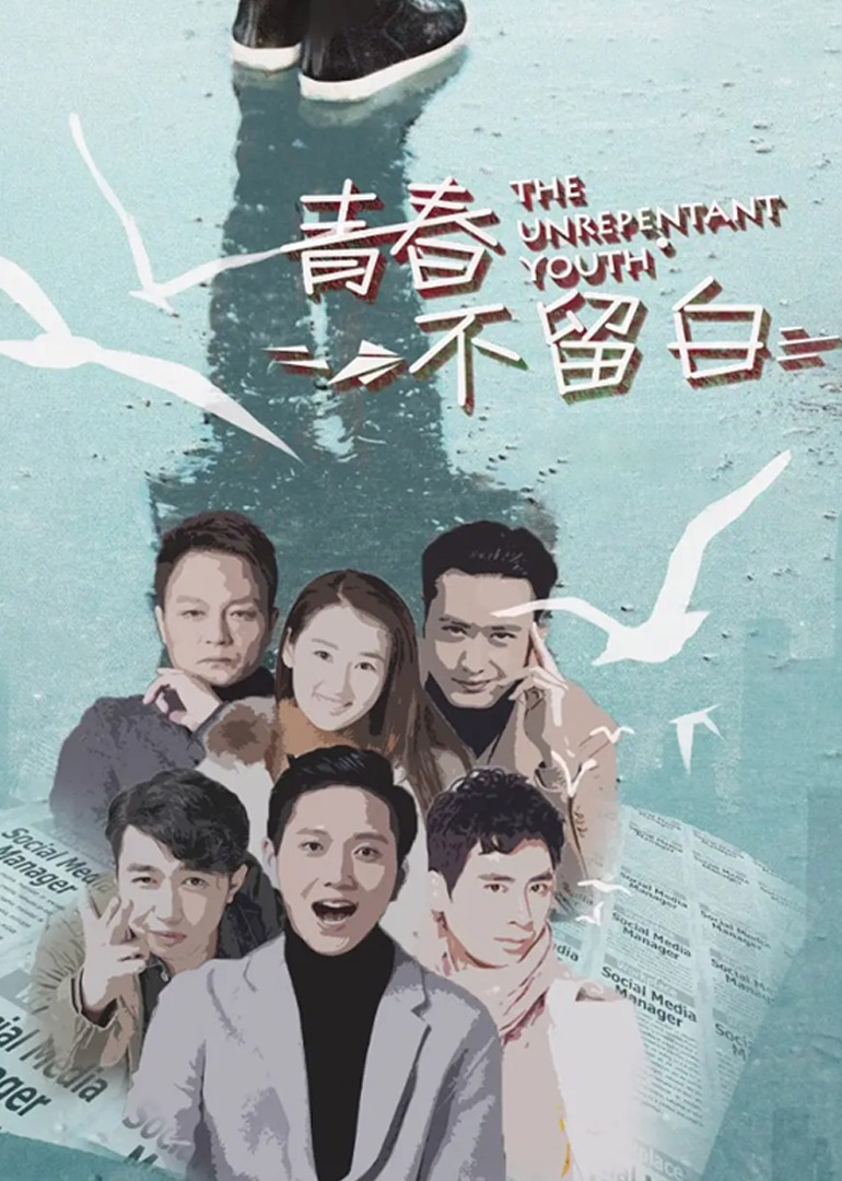 青春不留白 海报 高清在线观看