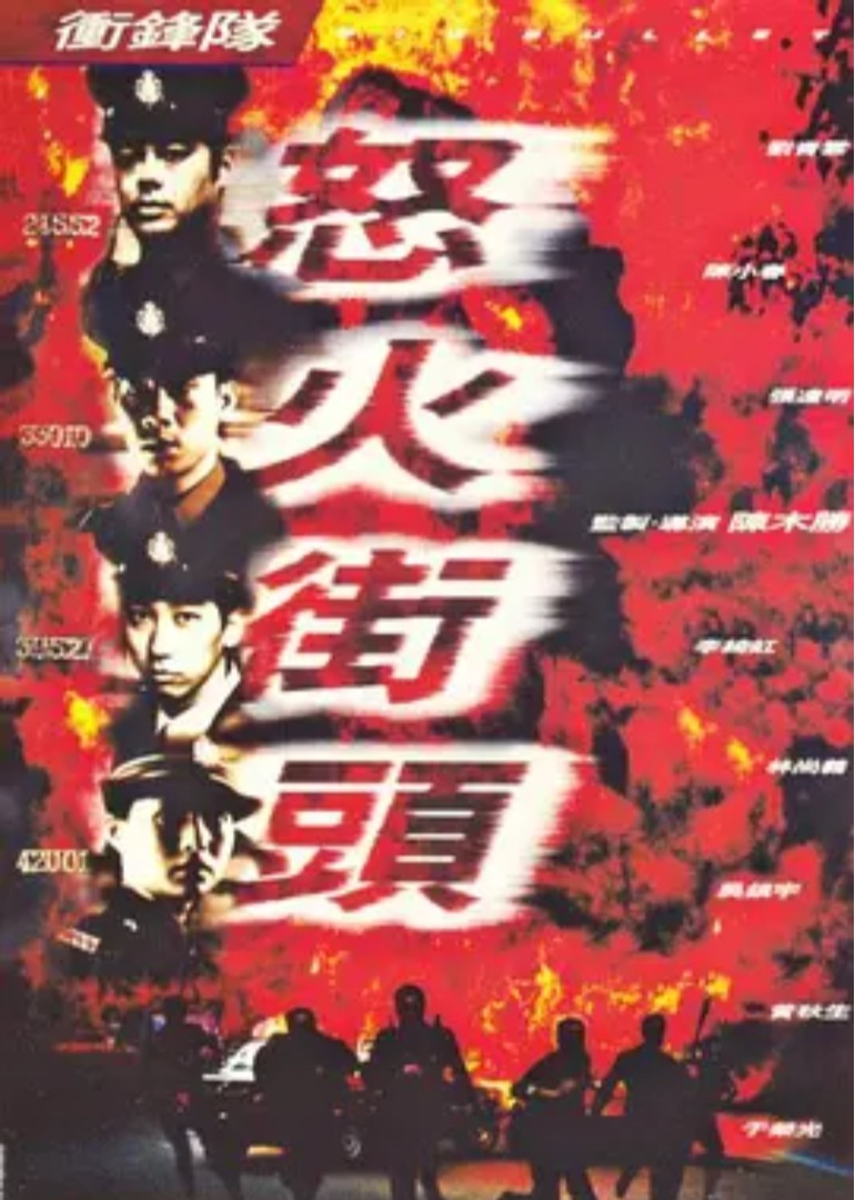 冲锋队之怒火街头 海报 高清在线观看