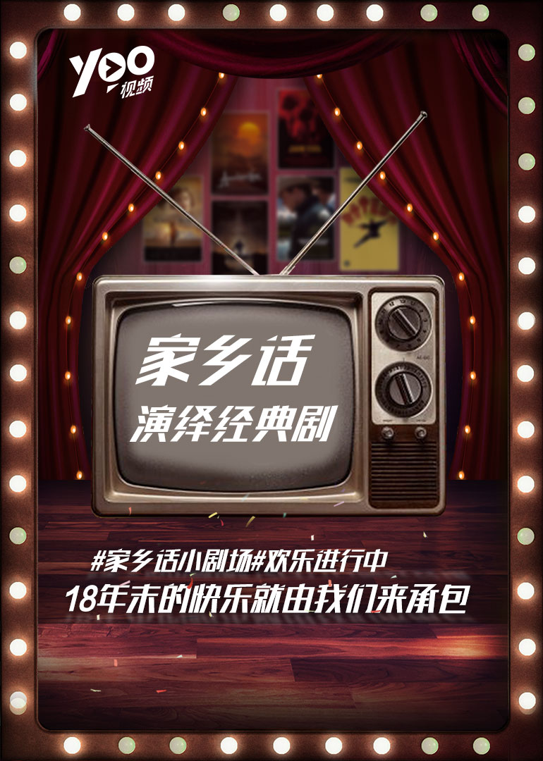 家乡话演绎经典剧 海报 高清在线观看