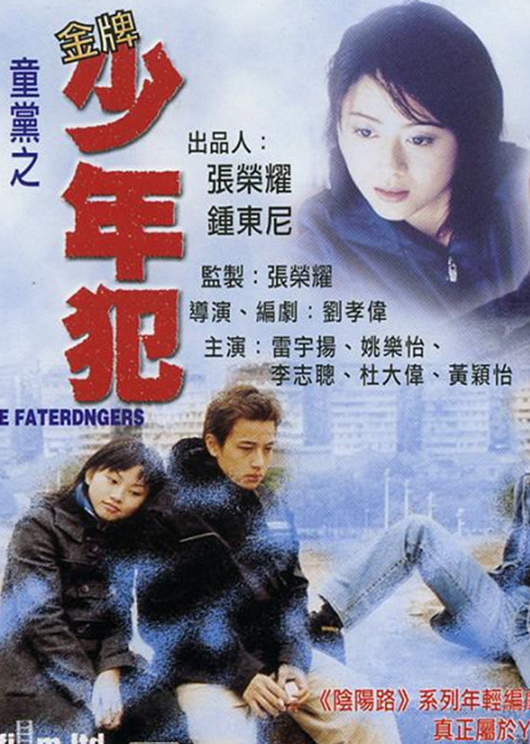 童党之金牌少年犯 海报 高清在线观看