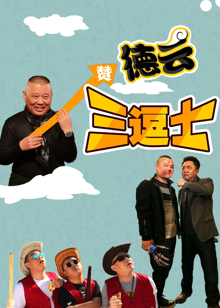 德云三逗士 海报 高清在线观看