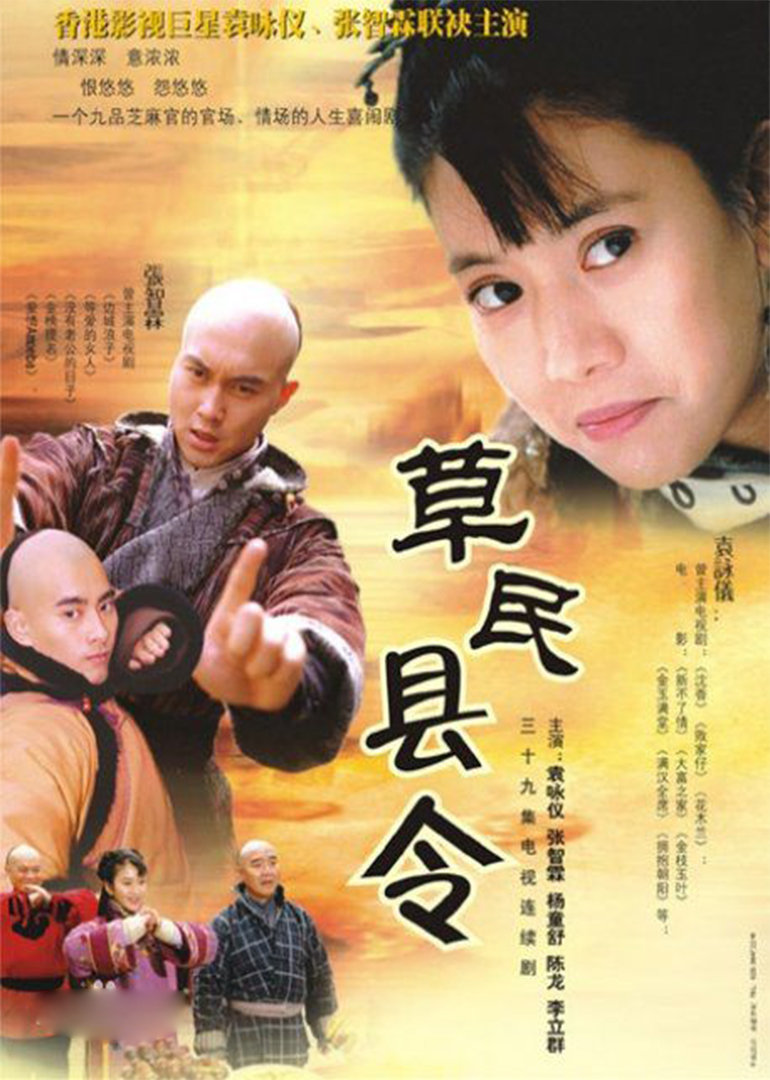 草民县令 海报 高清在线观看