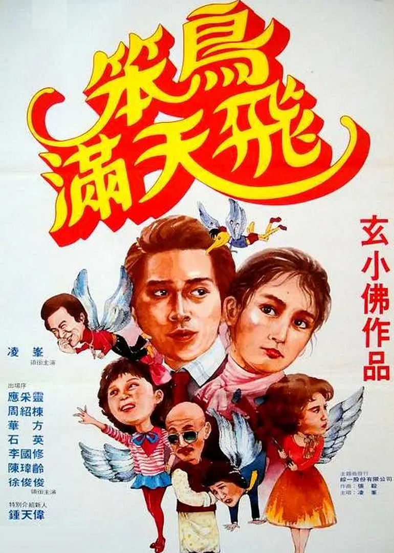 笨鸟满天飞 海报 高清在线观看