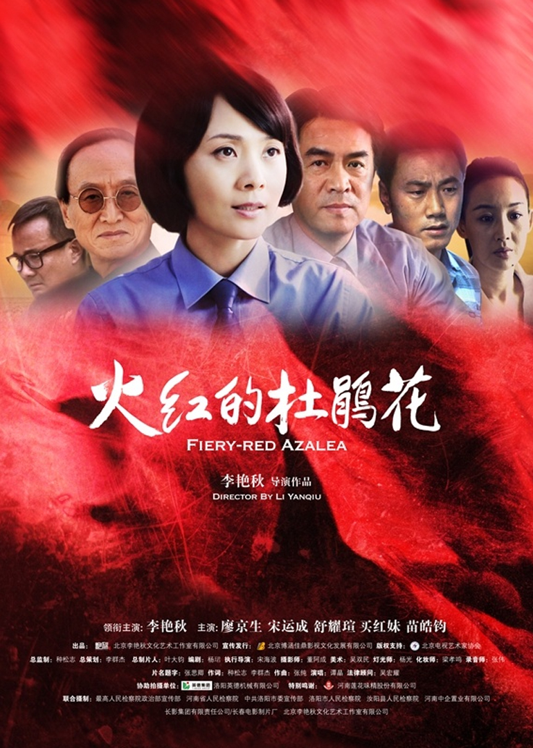 火红的杜鹃花 海报 高清在线观看
