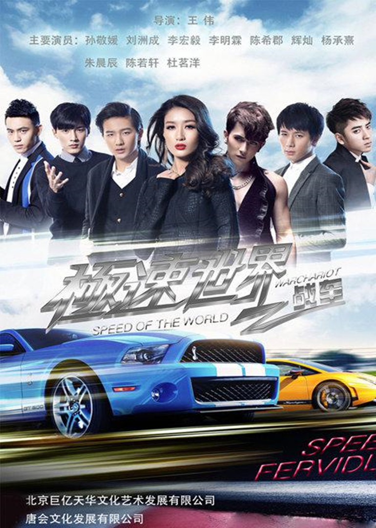 极速世界之战车 海报 高清在线观看