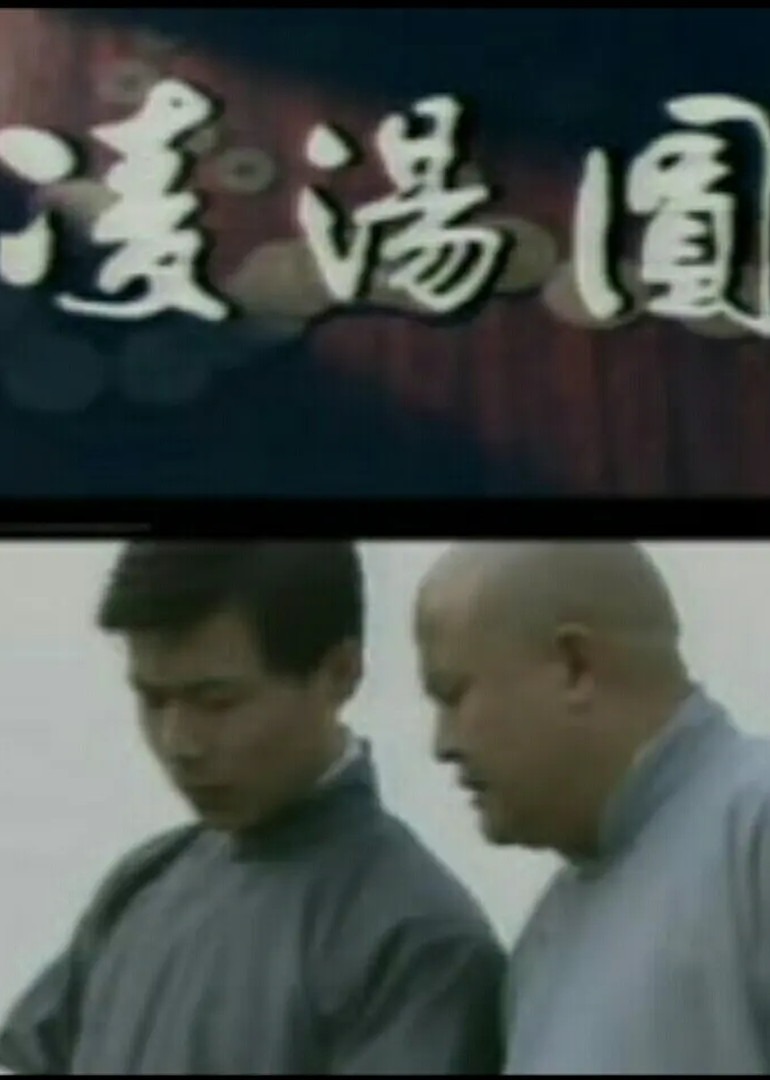 凌汤圆 海报 高清在线观看
