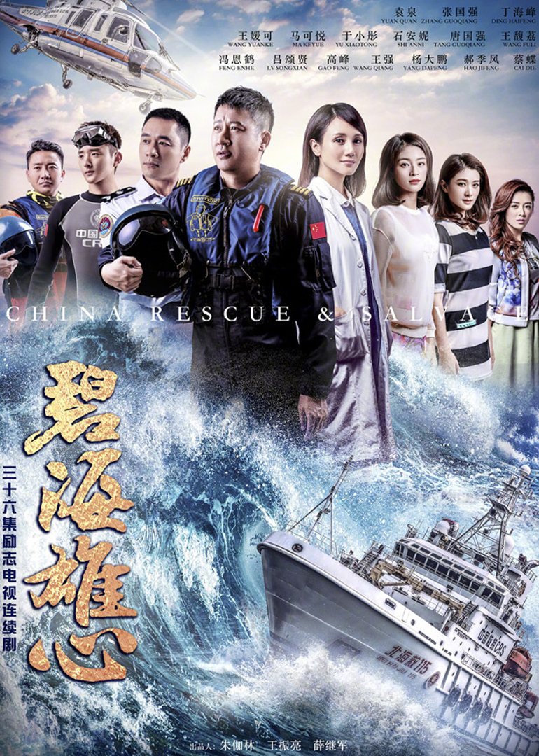 碧海雄心 海报 高清在线观看