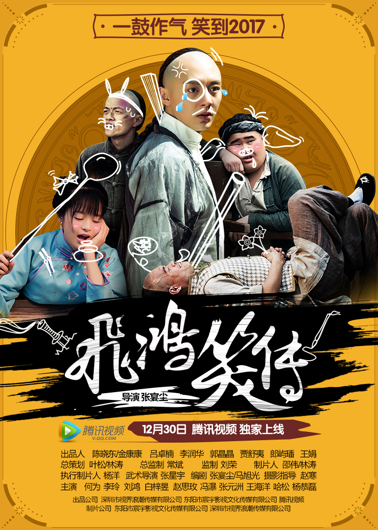 飞鸿笑传 海报 高清在线观看