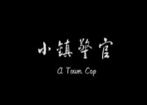 小镇警官 海报 高清在线观看