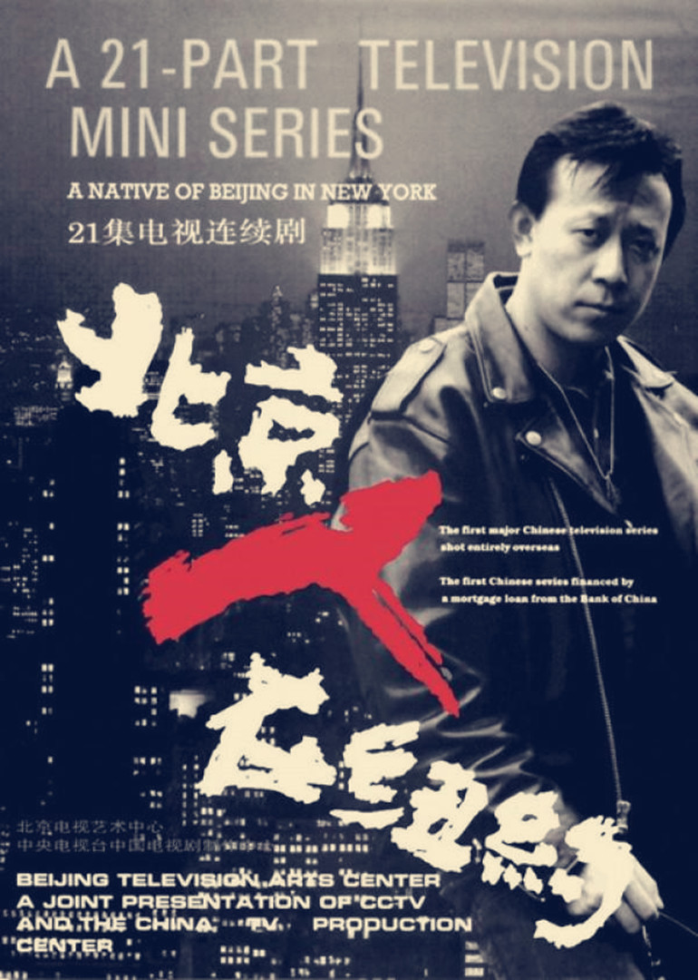 北京人在纽约 海报 高清在线观看