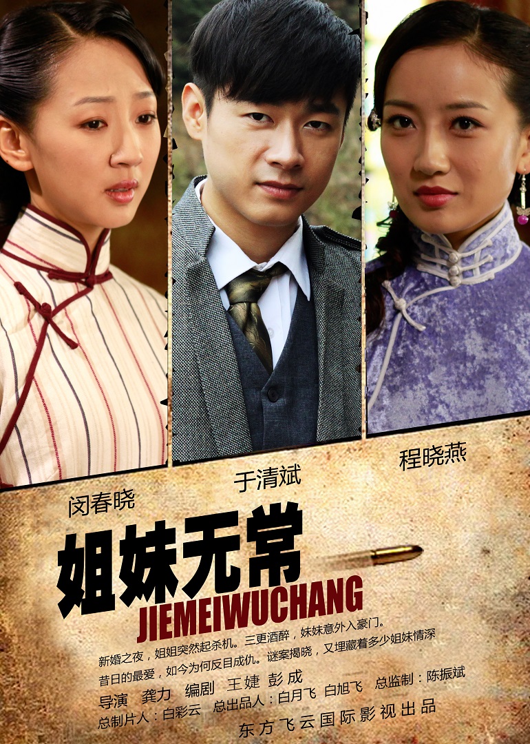 姐妹无常 海报 高清在线观看