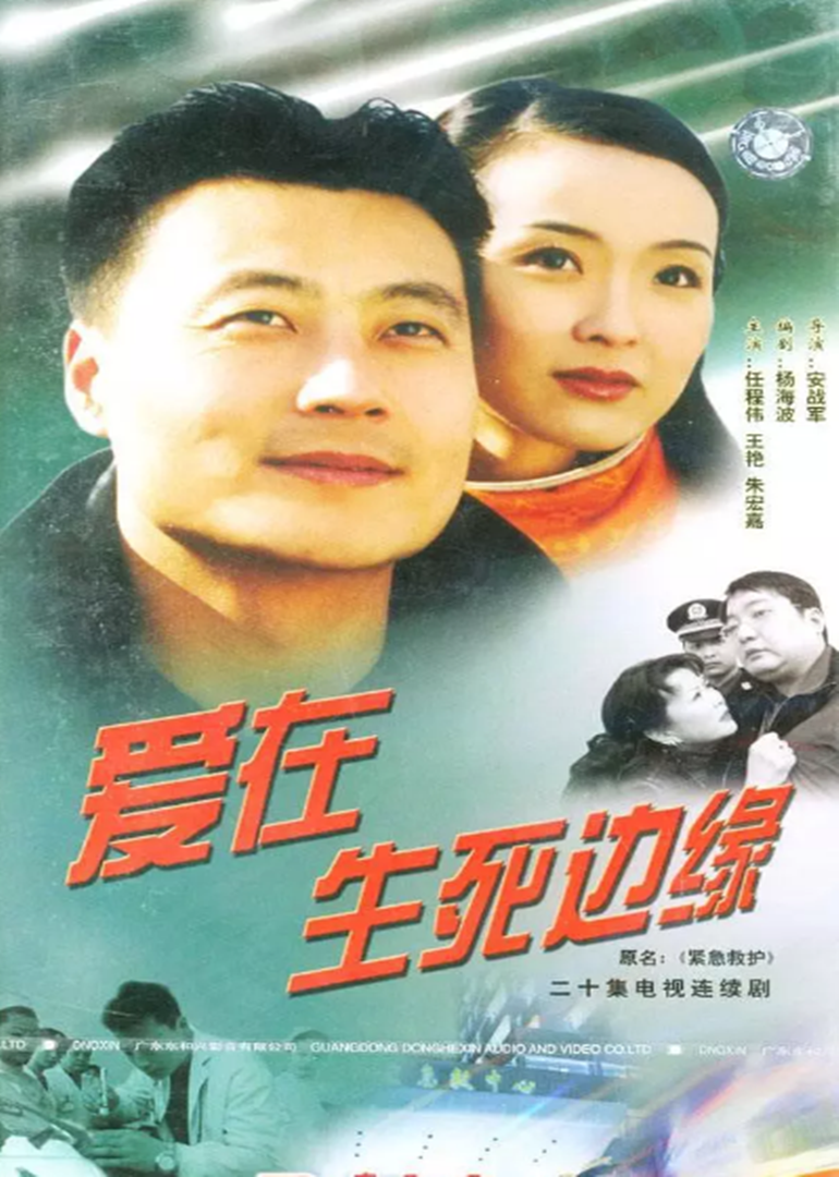 爱在生死边缘 海报 高清在线观看