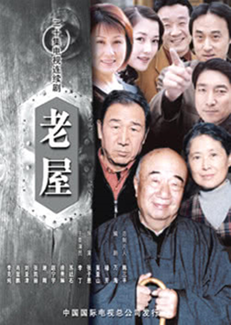 老屋 海报 高清在线观看