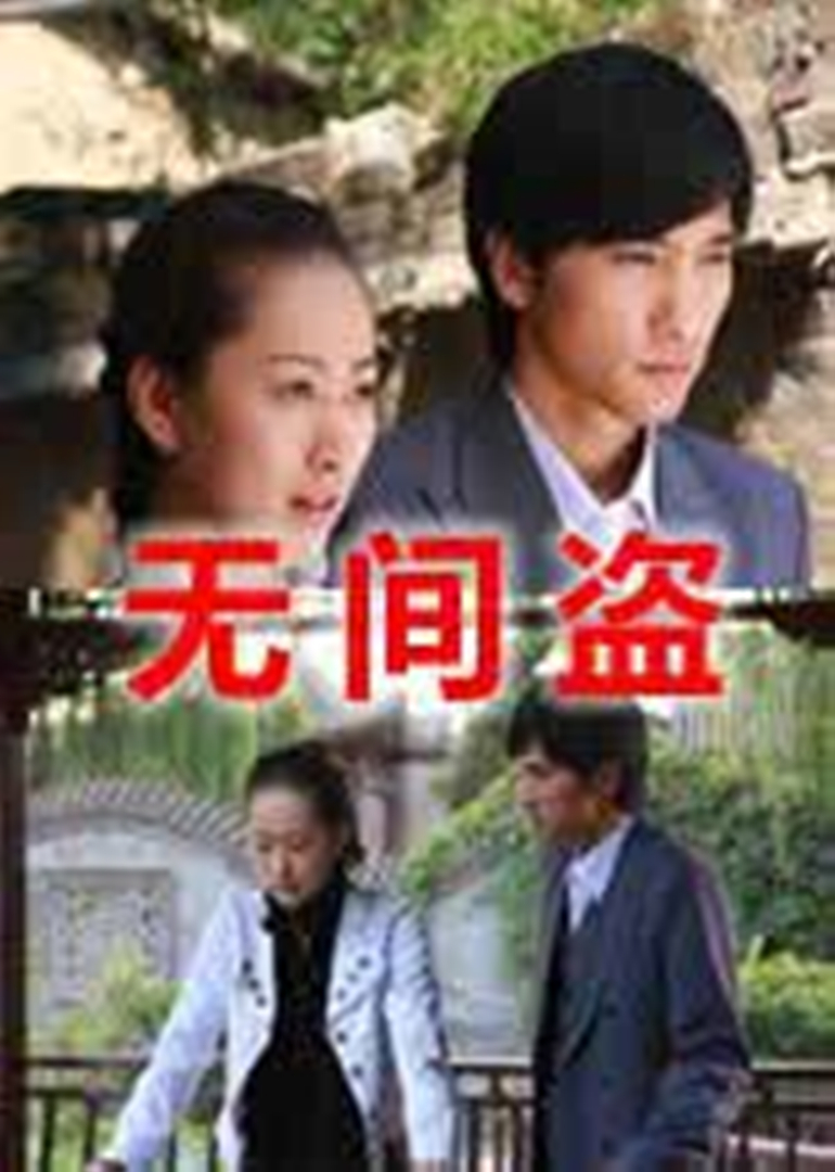 无间盗 海报 高清在线观看