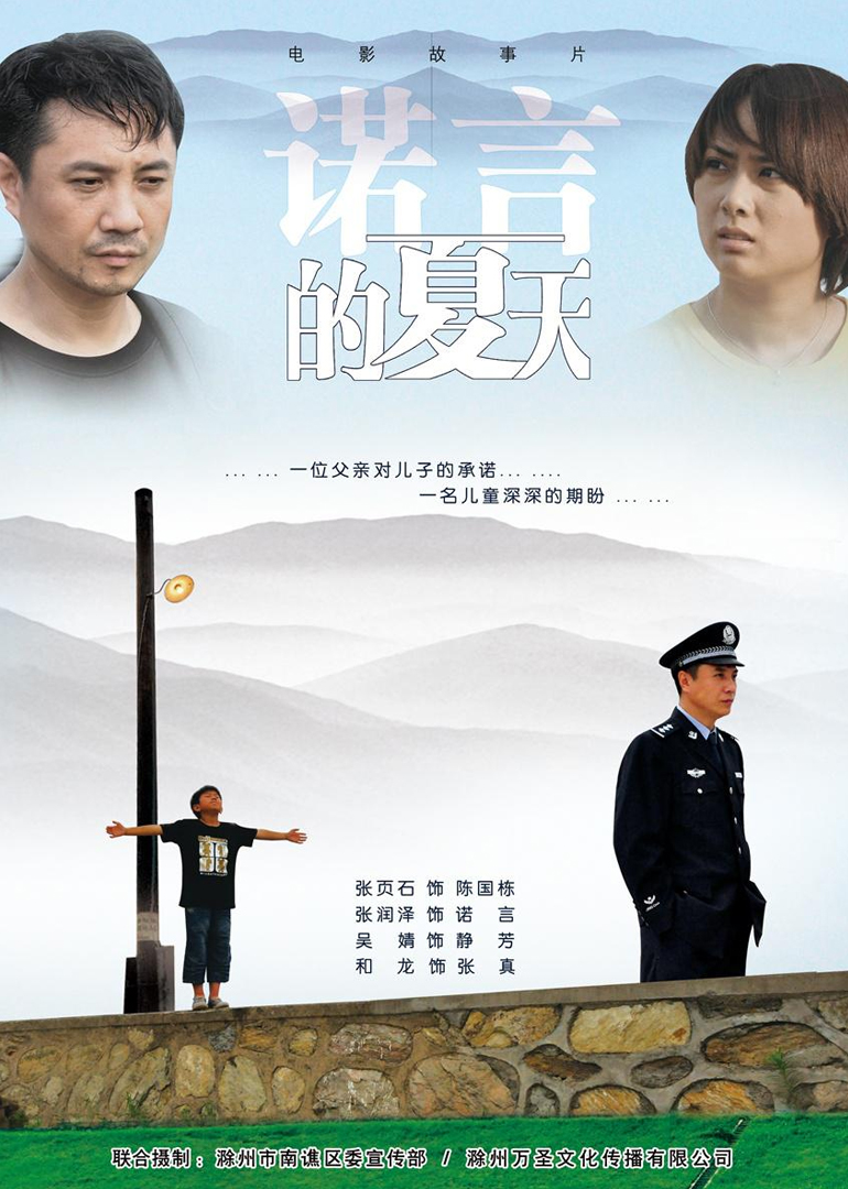 诺言的夏天 海报 高清在线观看