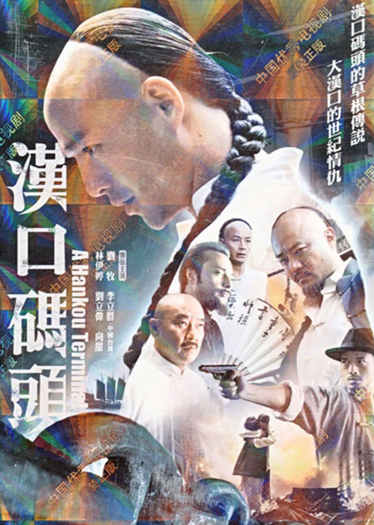 汉口码头 海报 高清在线观看