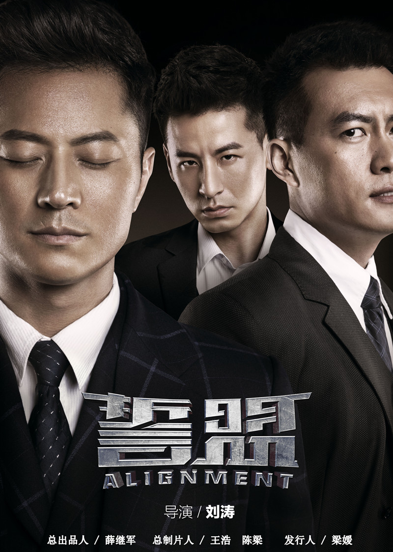 誓盟 海报 高清在线观看
