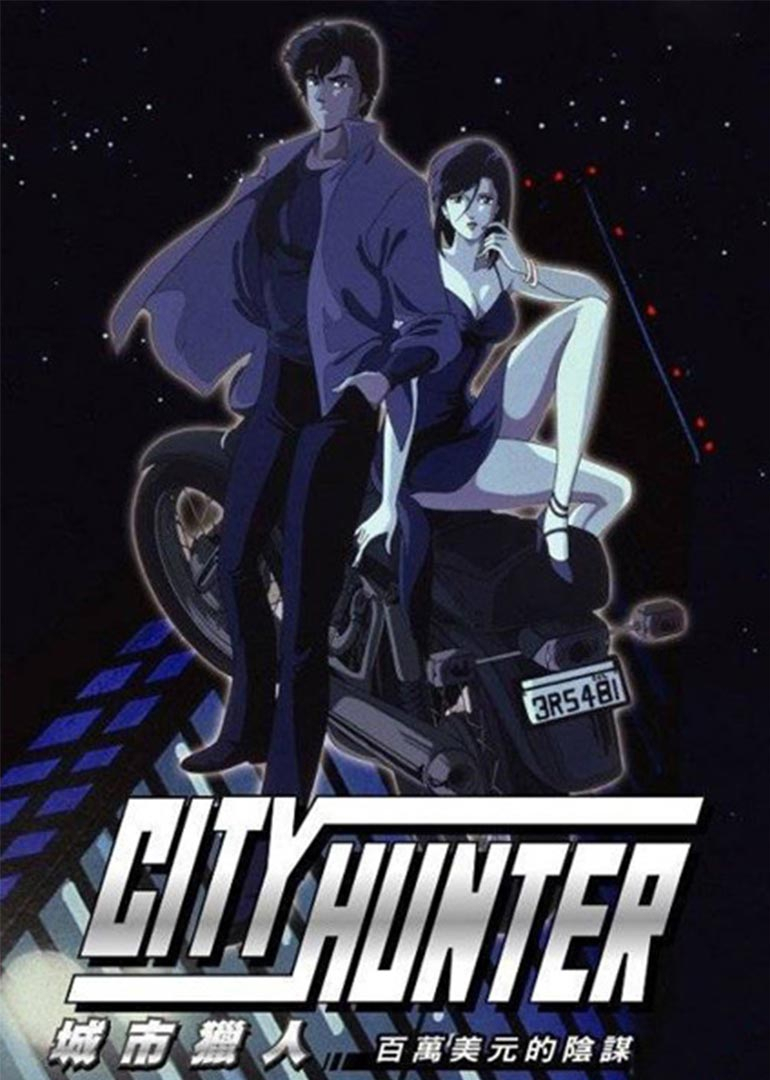 城市猎人 百万美金的阴谋 海报 高清在线观看