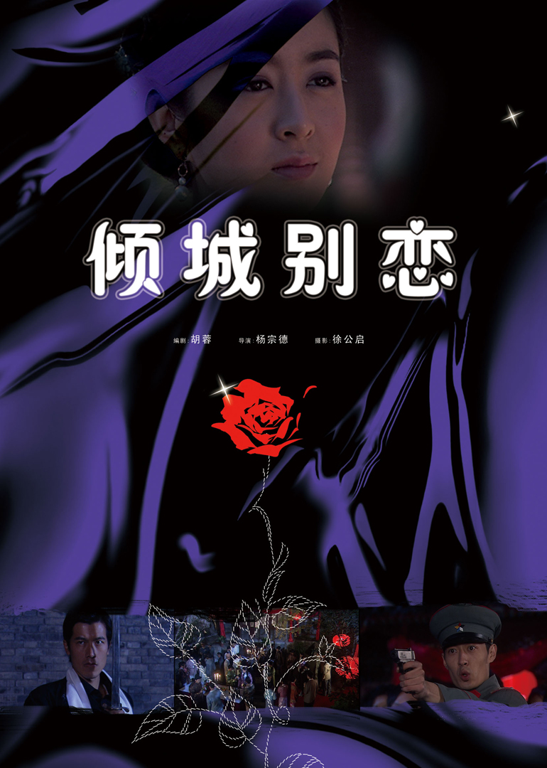 倾城别恋 海报 高清在线观看