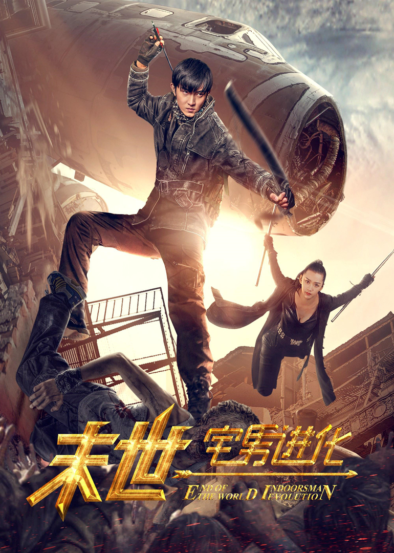 末世1宅男进化 海报 高清在线观看