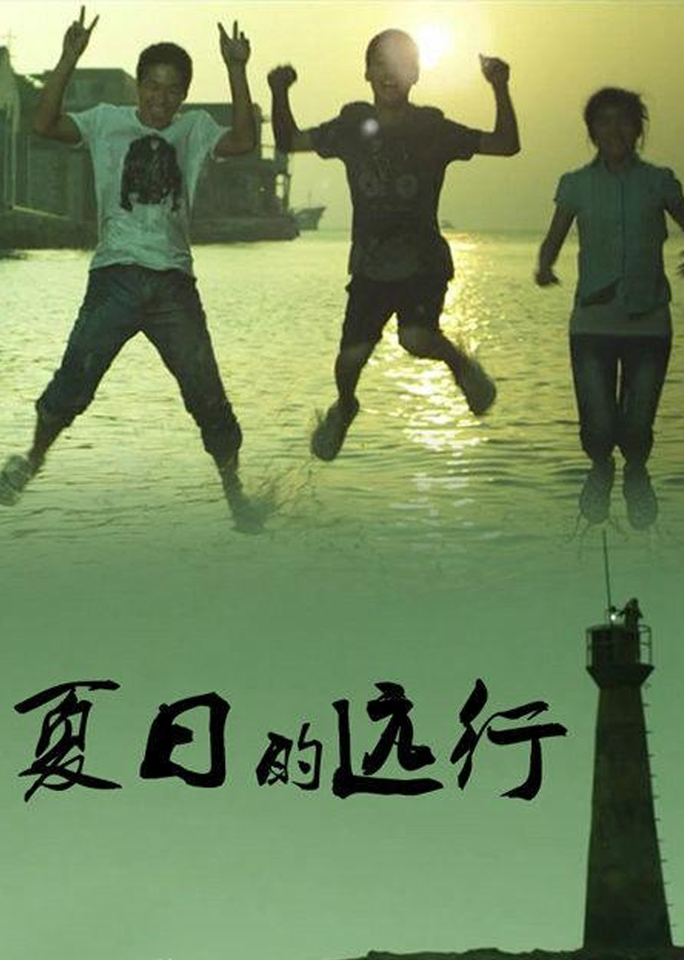 夏日的远行 海报 高清在线观看