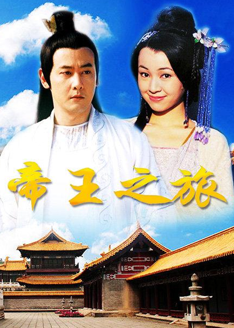 帝王之旅 海报 高清在线观看